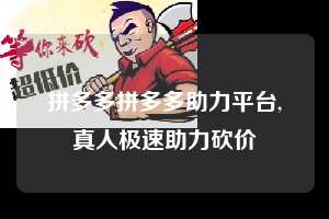 拼多多拼多多助力平台,真人极速助力砍价  拼多多首刀助力 推金币 现金攻略 第1张