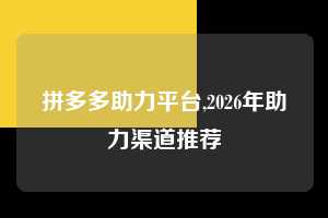 拼多多助力平台,2026年助力渠道推荐  拼多多首刀助力 自助自助下单 24小时 第1张
