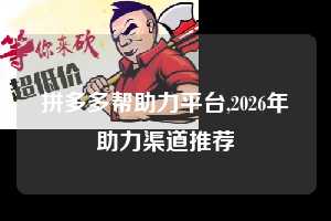 拼多多帮助力平台,2026年助力渠道推荐 拼多多首刀助力 砍价免费拿 0元购 第1张 拼多多帮助力平台,2026年助力渠道推荐 拼多多首刀助力 砍价免费拿 0元购 第1张