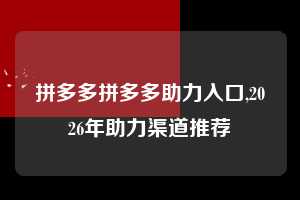 拼多多拼多多助力入口,2026年助力渠道推荐 拼多多首刀助力 新用户福利 首刀技巧 第1张 拼多多拼多多助力入口,2026年助力渠道推荐 拼多多首刀助力 新用户福利 首刀技巧 第1张