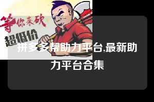 拼多多帮助力平台,最新助力平台合集 拼多多首刀助力 自助自助下单 24小时 第1张 拼多多帮助力平台,最新助力平台合集 拼多多首刀助力 自助自助下单 24小时 第1张
