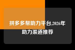 拼多多帮助力平台,2026年助力渠道推荐  拼多多首刀助力 天天领现金 签到红包 第1张