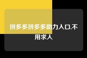拼多多拼多多助力入口,不用求人 拼多多首刀助力 砍价免费拿 0元购 第1张 拼多多拼多多助力入口,不用求人 拼多多首刀助力 砍价免费拿 0元购 第1张