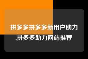 拼多多拼多多新用户助力,拼多多助力网站推荐 拼多多首刀助力 现金大转盘 攻略 第1张 拼多多拼多多新用户助力,拼多多助力网站推荐 拼多多首刀助力 现金大转盘 攻略 第1张