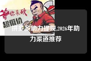 拼多多助力提现,2026年助力渠道推荐 拼多多首刀助力 提现教程 微信提现 第1张 拼多多助力提现,2026年助力渠道推荐 拼多多首刀助力 提现教程 微信提现 第1张