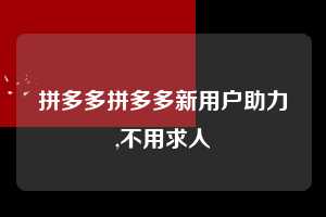 拼多多拼多多新用户助力,不用求人 拼多多首刀助力 提现教程 微信提现 第1张 拼多多拼多多新用户助力,不用求人 拼多多首刀助力 提现教程 微信提现 第1张