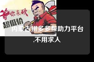内蒙古拼多多帮助力平台,不用求人  拼多多首刀助力 现金大转盘 攻略 第1张