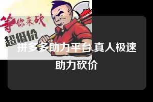 拼多多助力平台,真人极速助力砍价  拼多多首刀助力 自助自助下单 24小时 第1张