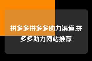 拼多多拼多多助力渠道,拼多多助力网站推荐 拼多多首刀助力 天天领现金 签到红包 第1张 拼多多拼多多助力渠道,拼多多助力网站推荐 拼多多首刀助力 天天领现金 签到红包 第1张
