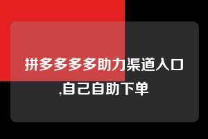 拼多多多多助力渠道入口,自己自助下单 拼多多首刀助力 天天领现金 签到红包 第1张 拼多多多多助力渠道入口,自己自助下单 拼多多首刀助力 天天领现金 签到红包 第1张