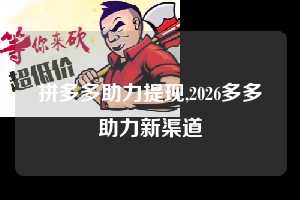 拼多多助力提现,2026多多助力新渠道 拼多多首刀助力 提现教程 微信提现 第1张 拼多多助力提现,2026多多助力新渠道 拼多多首刀助力 提现教程 微信提现 第1张