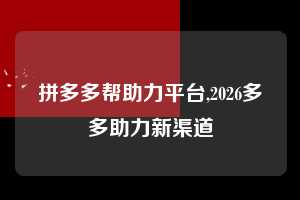 拼多多帮助力平台,2026多多助力新渠道 拼多多首刀助力 真人助力 极速砍价 第1张 拼多多帮助力平台,2026多多助力新渠道 拼多多首刀助力 真人助力 极速砍价 第1张