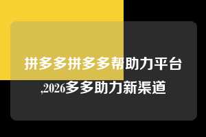 拼多多拼多多帮助力平台,2026多多助力新渠道  拼多多首刀助力 现金大转盘 攻略 第1张