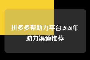 拼多多帮助力平台,2026年助力渠道推荐  拼多多首刀助力 自助自助下单 24小时 第1张