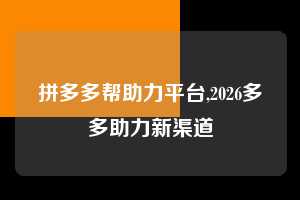 拼多多帮助力平台,2026多多助力新渠道 拼多多首刀助力 自助自助下单 24小时 第1张 拼多多帮助力平台,2026多多助力新渠道 拼多多首刀助力 自助自助下单 24小时 第1张