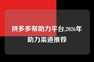 拼多多帮助力平台,2026年助力渠道推荐 拼多多首刀助力 现金大转盘 攻略 第1张 拼多多帮助力平台,2026年助力渠道推荐 拼多多首刀助力 现金大转盘 攻略 第1张