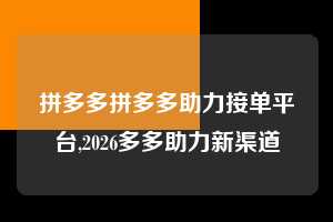 拼多多拼多多助力接单平台,2026多多助力新渠道 拼多多首刀助力 真人助力 极速砍价 第1张 拼多多拼多多助力接单平台,2026多多助力新渠道 拼多多首刀助力 真人助力 极速砍价 第1张