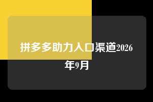 拼多多助力入口渠道2026年9月  拼多多助力 拼多多助力网站 拼多多刷助力网站 拼多多助力网站在线刷 拼多多助力平台 第1张