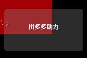 拼多多助力  拼多多助力网站 拼多多刷助力网站 拼多多助力网站在线刷 拼多多助力平台 第1张