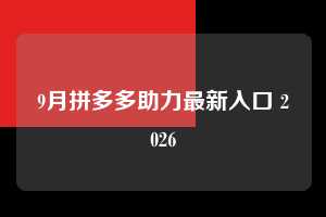 9月拼多多助力最新入口 2026  拼多多助力 拼多多助力网站 拼多多刷助力网站 拼多多助力网站在线刷 拼多多助力平台 第1张