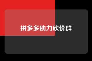 拼多多助力砍价群 拼多多助力 拼多多助力网站 拼多多刷助力网站 拼多多助力网站在线刷 拼多多助力平台 第1张 拼多多助力砍价群 拼多多助力 拼多多助力网站 拼多多刷助力网站 拼多多助力网站在线刷 拼多多助力平台 第1张
