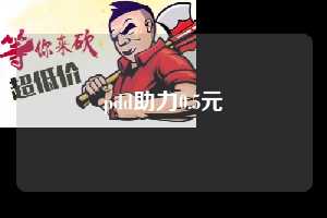 pdd助力0.5元 拼多多助力 拼多多助力网站 拼多多刷助力网站 拼多多助力网站在线刷 拼多多助力平台 第1张 pdd助力0.5元 拼多多助力 拼多多助力网站 拼多多刷助力网站 拼多多助力网站在线刷 拼多多助力平台 第1张