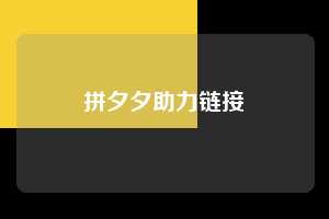 拼夕夕助力链接  拼多多助力 拼多多助力网站 拼多多刷助力网站 拼多多助力网站在线刷 拼多多助力平台 第1张