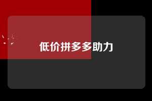 低价拼多多助力 拼多多助力 拼多多助力网站 拼多多刷助力网站 拼多多助力网站在线刷 拼多多助力平台 第1张 低价拼多多助力 拼多多助力 拼多多助力网站 拼多多刷助力网站 拼多多助力网站在线刷 拼多多助力平台 第1张