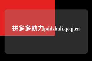 拼多多助力pddzhuli.qcqj.cn  拼多多助力 拼多多助力网站 拼多多刷助力网站 拼多多助力网站在线刷 拼多多助力平台 第1张