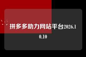 拼多多助力网站平台2026.10.10  拼多多助力 拼多多助力网站 拼多多刷助力网站 拼多多助力网站在线刷 拼多多助力平台 第1张