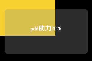 pdd助力2026  拼多多助力 拼多多推金币 拼多多推金币助力 拼多多助力平台 拼多多助力项目 拼多多助力网站 赚钱项目 暑假赚钱项目 拼多多赚钱 第1张