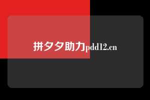拼夕夕助力pdd12.cn  拼多多助力 拼多多推金币 拼多多推金币助力 拼多多助力平台 拼多多助力项目 拼多多助力网站 赚钱项目 暑假赚钱项目 拼多多赚钱 第1张