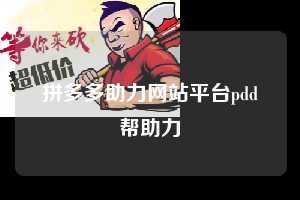 拼多多助力网站平台pdd帮助力  拼多多助力 拼多多助力网站 拼多多刷助力网站 拼多多助力网站在线刷 拼多多助力平台 第1张