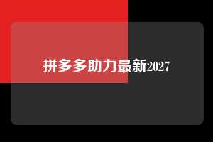拼多多助力最新2027 拼多多助力 拼多多助力网站 拼多多刷助力网站 拼多多助力网站在线刷 拼多多助力平台 第1张 拼多多助力最新2027 拼多多助力 拼多多助力网站 拼多多刷助力网站 拼多多助力网站在线刷 拼多多助力平台 第1张