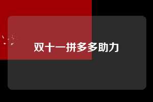 双十一拼多多助力  双十一助力 双11助力 拼多多双11助力 拼多多双十一助力 拼多多双十一助力红包 双11助力额度有多少 今年双十一助力可以助力几次 拼多多双十一怎么助力 拼多多双十一领钱活动 拼多多双11助力提现100元 双11拼多多助力 双十一pdd助力 双11pdd助力 2025年双十一拼多多助力 双十一拼多多助力网 双11互助群 淘宝互助群 京东互助群 拼多多互助群 第1张
