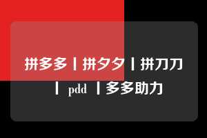 拼多多丨拼夕夕丨拼刀刀丨 pdd 丨多多助力  拼多多助力 拼多多助力网站 拼多多刷助力网站 拼多多助力网站在线刷 拼多多助力平台 第1张