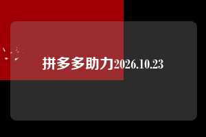 拼多多助力2026.10.23 拼多多助力 拼多多助力网站 拼多多助力链接入口 拼多多在线助力网 拼多多砍价助力 拼多多助力平台 真人砍价网站 拼多多刷助力 拼多多助力网址 拼多多24小时助力平台 第1张 拼多多助力2026.10.23 拼多多助力 拼多多助力网站 拼多多助力链接入口 拼多多在线助力网 拼多多砍价助力 拼多多助力平台 真人砍价网站 拼多多刷助力 拼多多助力网址 拼多多24小时助力平台 第1张