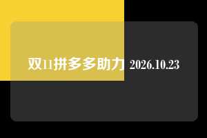 双11拼多多助力 2026.10.23  拼多多助力 拼多多助力网站 拼多多助力链接入口 拼多多在线助力网 拼多多砍价助力 拼多多助力平台 真人砍价网站 拼多多刷助力 拼多多助力网址 拼多多24小时助力平台 第1张